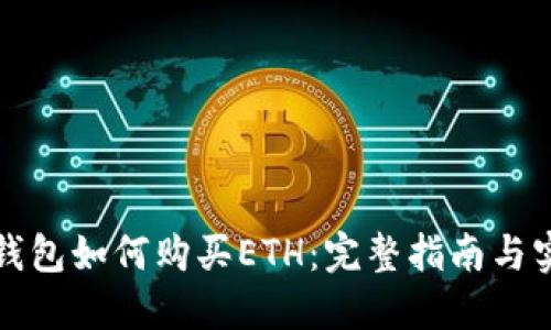 小狐狸钱包如何购买ETH：完整指南与实用技巧