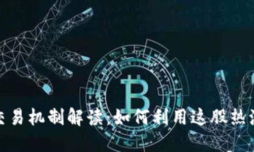 2023年狗狗币交易机制解读：如何利用这股热潮投资数字货币？
