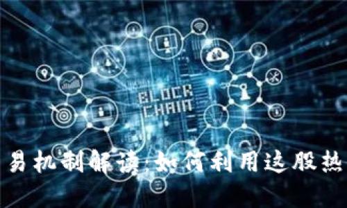 2023年狗狗币交易机制解读：如何利用这股热潮投资数字货币？