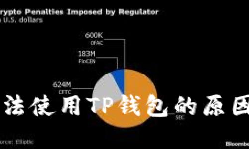 苹果手机无法使用TP钱包的原因及解决方法