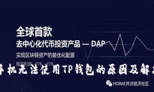 苹果手机无法使用TP钱包的原因及解决方法