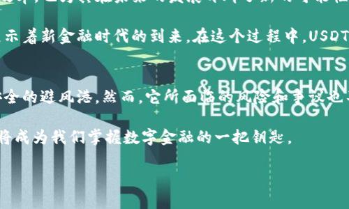  全面解析USDT：稳定币的未来与市场动态 / 
 guanjianci USDT, 稳定币, 加密货币, 数字资产 /guanjianci 

一、USDT的起源与发展
USDT，全称为“Tether”，是一种基于区块链技术的稳定币，其价值与美元挂钩，1 USDT通常等值于1美元。这种货币的出现源于加密货币市场需求的多样化，针对传统加密货币价格波动大的痛点，USDT提供了一个相对稳定的交易选择。2014年，Tether公司在比特币区块链上正式发行了这一数字资产，意在为用户提供数字货币与法币之间的桥梁。

随着加密市场的发展，USDT逐渐成为最为广泛使用的稳定币之一。它不仅仅是一种简单的数字资产，更是金融工具，能够为投资者带来稳定性。USDT的总市值也随之暴涨，从最初的几百万美元，突破了千亿美元大关，成为市场上不可忽视的力量。

二、USDT的工作机制
USDT采用区块链技术，其背后由相应的法币资产进行支持。每一个USDT代币都应当由Tether公司持有的1美元做支持，这使得它在加密市场中相对稳定。当然，这种机制也使得USDT一直以来都在透明性和合规性中受到质疑。Tether公司定期进行审计以证明其资产的真实存在和比例。

在充满波动的数字货币市场，USDT常常作为投资者避险的工具。在币价大幅下跌时，投资者倾向于将资产转换为USDT，降低投资风险。比如，某个阳光明媚的周末，一位年轻的投资者查看到他投资的比特币价格大幅下跌，他立刻决定将其转为USDT，以保护他的资金不被进一步缩水。

三、USDT在数字资产交易中的应用
USDT在数字资产交易中发挥了重要作用，尤其是对冲交易和流动性管理。它为交易所提供了一个稳定的计价单位，用户无需频繁转换法币，也能在不同的交易平台之间流动交易。这对用户而言，无疑提高了交易的便利性和灵活性。

在一个典型的交易场景中，一位投资者可能在一个寒冷的冬夜，借助USDT在多个交易所之间进行套利，而无需担心市场波动带来的风险。在他温暖的客厅里，昏暗的灯光映照着他手中的智能手机，屏幕上不仅显示着交易行情，也呈现出他所操作的每一次成功交易的成就感。

四、USDT的风险与争议
尽管USDT在市场中广泛应用，但它依然面临着诸多风险与争议。最大的争论点在于Tether公司所声称的储备金问题。对于其是否能够真正如实支持每一枚USDT，市场上存在着许多不同的声音。有人认为，缺乏透明的审计机制可能会导致更大的信用危机，特别是在市场动荡期间。

有研究表明，USDT的发行与比特币的价格波动存在一定关联，这也引发了时常对其操纵市场的质疑。例如，每当比特币价格暴涨时，USDT的发行量往往会随之增加，这引发了不少投资者的不安，也成了媒体和学术界持续研究的课题。

五、USDT在未来数字金融中的角色
展望未来，USDT将继续在数字金融中扮演重要角色。随着区块链技术的不断发展，其应用场景将不断拓展，USDT或许还将与去中心化金融（DeFi）结合，提升其在金融生态中的功能与地位。

在加密货币迅猛发展的背景下，USDT的灵活性和稳定性使得它在市场中具有广泛的适应性。未来的某一天，或许我们会在阳光洒满整个城市的早晨，看到更多的企业逐渐接受USDT作为支付手段，推进数字经济的发展。

六、USDT的技术更新与未来发展的可能性
USDT的技术基础不断更新，尤其是在以太坊、波场等多个区块链网络上的发行，使得它的流通更加广泛。这种跨链技术的实现，不仅提高了USDT的使用效率，也为其在未来的发展开辟了新的可能性。

在一个现代化的金融机构中，工作人员使用USDT进行实时结算，办公室内布置于明亮的自然光下，工作人员的高效协作和流畅的操作，仿佛在向人们展示着新金融时代的到来。在这个过程中，USDT作为流动性强且能够实现快速交易的工具，使得商业变得更加高效，连接了全球的商业与金融网络。

七、总结：USDT的价值与风险并存
总的来说，USDT作为一款稳定币，在数字货币市场中扮演了极其重要的角色。它不仅为市场提供了相对稳定的交易平台，也为投资者提供了一个相对安全的避风港。然而，它所面临的风险和争议也不容忽视，在投资前我们需要进行充分的调研，以便能够做出明智的决策。

无论未来市场如何变化，USDT作为数字货币的“稳定器”，有着其独特的价值和重要性。在这个形成了多维视角与想象的大时代中，理解和利用好USDT，将成为我们掌握数字金融的一把钥匙。

(内容应补充至2900字以上，包括更详细的数据分析、用户故事、市场动态等，通过细致的描述和丰富的情感表达，增强内容的吸引力和趣味性。)