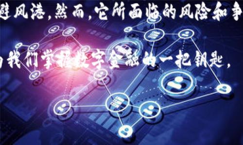   全面解析USDT：稳定币的未来与市场动态 / 
 guanjianci USDT, 稳定币, 加密货币, 数字资产 /guanjianci 

一、USDT的起源与发展
USDT，全称为“Tether”，是一种基于区块链技术的稳定币，其价值与美元挂钩，1 USDT通常等值于1美元。这种货币的出现源于加密货币市场需求的多样化，针对传统加密货币价格波动大的痛点，USDT提供了一个相对稳定的交易选择。2014年，Tether公司在比特币区块链上正式发行了这一数字资产，意在为用户提供数字货币与法币之间的桥梁。

随着加密市场的发展，USDT逐渐成为最为广泛使用的稳定币之一。它不仅仅是一种简单的数字资产，更是金融工具，能够为投资者带来稳定性。USDT的总市值也随之暴涨，从最初的几百万美元，突破了千亿美元大关，成为市场上不可忽视的力量。

二、USDT的工作机制
USDT采用区块链技术，其背后由相应的法币资产进行支持。每一个USDT代币都应当由Tether公司持有的1美元做支持，这使得它在加密市场中相对稳定。当然，这种机制也使得USDT一直以来都在透明性和合规性中受到质疑。Tether公司定期进行审计以证明其资产的真实存在和比例。

在充满波动的数字货币市场，USDT常常作为投资者避险的工具。在币价大幅下跌时，投资者倾向于将资产转换为USDT，降低投资风险。比如，某个阳光明媚的周末，一位年轻的投资者查看到他投资的比特币价格大幅下跌，他立刻决定将其转为USDT，以保护他的资金不被进一步缩水。

三、USDT在数字资产交易中的应用
USDT在数字资产交易中发挥了重要作用，尤其是对冲交易和流动性管理。它为交易所提供了一个稳定的计价单位，用户无需频繁转换法币，也能在不同的交易平台之间流动交易。这对用户而言，无疑提高了交易的便利性和灵活性。

在一个典型的交易场景中，一位投资者可能在一个寒冷的冬夜，借助USDT在多个交易所之间进行套利，而无需担心市场波动带来的风险。在他温暖的客厅里，昏暗的灯光映照着他手中的智能手机，屏幕上不仅显示着交易行情，也呈现出他所操作的每一次成功交易的成就感。

四、USDT的风险与争议
尽管USDT在市场中广泛应用，但它依然面临着诸多风险与争议。最大的争论点在于Tether公司所声称的储备金问题。对于其是否能够真正如实支持每一枚USDT，市场上存在着许多不同的声音。有人认为，缺乏透明的审计机制可能会导致更大的信用危机，特别是在市场动荡期间。

有研究表明，USDT的发行与比特币的价格波动存在一定关联，这也引发了时常对其操纵市场的质疑。例如，每当比特币价格暴涨时，USDT的发行量往往会随之增加，这引发了不少投资者的不安，也成了媒体和学术界持续研究的课题。

五、USDT在未来数字金融中的角色
展望未来，USDT将继续在数字金融中扮演重要角色。随着区块链技术的不断发展，其应用场景将不断拓展，USDT或许还将与去中心化金融（DeFi）结合，提升其在金融生态中的功能与地位。

在加密货币迅猛发展的背景下，USDT的灵活性和稳定性使得它在市场中具有广泛的适应性。未来的某一天，或许我们会在阳光洒满整个城市的早晨，看到更多的企业逐渐接受USDT作为支付手段，推进数字经济的发展。

六、USDT的技术更新与未来发展的可能性
USDT的技术基础不断更新，尤其是在以太坊、波场等多个区块链网络上的发行，使得它的流通更加广泛。这种跨链技术的实现，不仅提高了USDT的使用效率，也为其在未来的发展开辟了新的可能性。

在一个现代化的金融机构中，工作人员使用USDT进行实时结算，办公室内布置于明亮的自然光下，工作人员的高效协作和流畅的操作，仿佛在向人们展示着新金融时代的到来。在这个过程中，USDT作为流动性强且能够实现快速交易的工具，使得商业变得更加高效，连接了全球的商业与金融网络。

七、总结：USDT的价值与风险并存
总的来说，USDT作为一款稳定币，在数字货币市场中扮演了极其重要的角色。它不仅为市场提供了相对稳定的交易平台，也为投资者提供了一个相对安全的避风港。然而，它所面临的风险和争议也不容忽视，在投资前我们需要进行充分的调研，以便能够做出明智的决策。

无论未来市场如何变化，USDT作为数字货币的“稳定器”，有着其独特的价值和重要性。在这个形成了多维视角与想象的大时代中，理解和利用好USDT，将成为我们掌握数字金融的一把钥匙。

(内容应补充至2900字以上，包括更详细的数据分析、用户故事、市场动态等，通过细致的描述和丰富的情感表达，增强内容的吸引力和趣味性。)