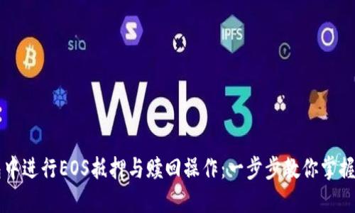 如何在TP钱包中进行EOS抵押与赎回操作：一步步教你掌握这项热门技能