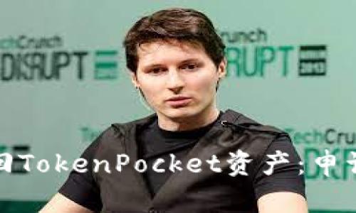 如何有效找回TokenPocket资产：申诉流程全攻略