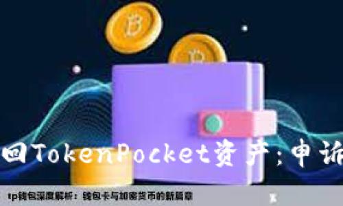 如何有效找回TokenPocket资产：申诉流程全攻略