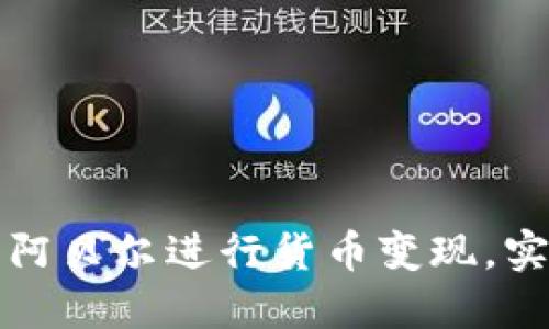 如何通过TP钱包的阿贝尔进行货币变现，实现数字资产的增长