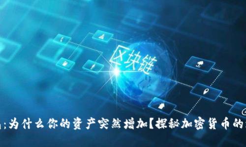 TP冷钱包：为什么你的资产突然增加？探秘加密货币的增长之道