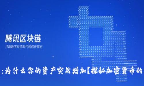 TP冷钱包：为什么你的资产突然增加？探秘加密货币的增长之道