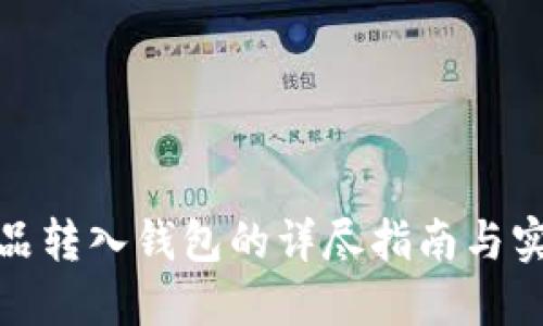 数字藏品转入钱包的详尽指南与实用技巧