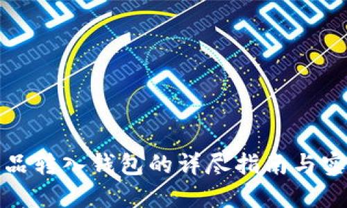 数字藏品转入钱包的详尽指南与实用技巧