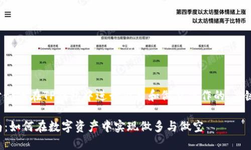 以下是一个关于如何在TP钱包中进行做多和做空操作的、关键词和内容大纲：

TP钱包操作指南：如何在数字资产中实现做多与做空