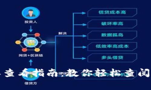 加密钱包账单查看指南：教你轻松查阅数字资产记录