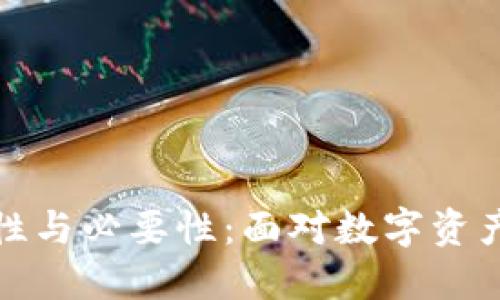 加密钱包的重要性与必要性：面对数字资产时代的安全挑战
