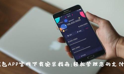 华为钱包APP官网下载安装指南：轻松管理您的支付和生活