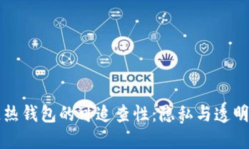 区块链热钱包的可追查性：隐私与透明的平衡