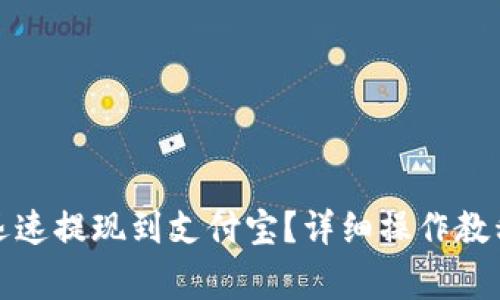 TP钱包如何迅速提现到支付宝？详细操作教程与注意事项