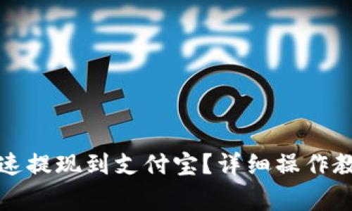 TP钱包如何迅速提现到支付宝？详细操作教程与注意事项