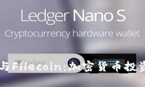 Coinbase与Filecoin：加密货币投资的新趋势