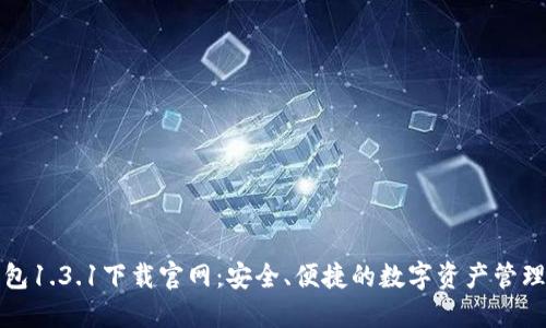 TP钱包1.3.1下载官网：安全、便捷的数字资产管理工具