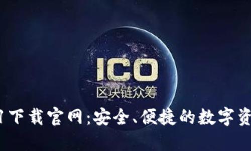 TP钱包1.3.1下载官网：安全、便捷的数字资产管理工具
