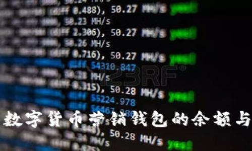 如何查看数字货币营销钱包的余额与交易记录
