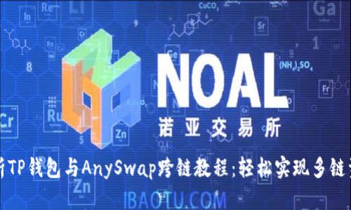 全面解析TP钱包与AnySwap跨链教程：轻松实现多链资产转移