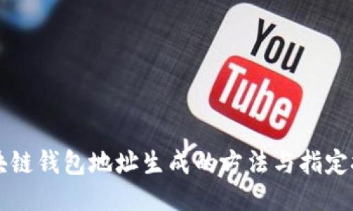 区块链钱包地址生成的方法与指定技巧