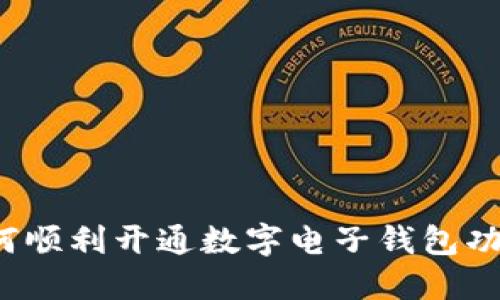 如何顺利开通数字电子钱包功能？