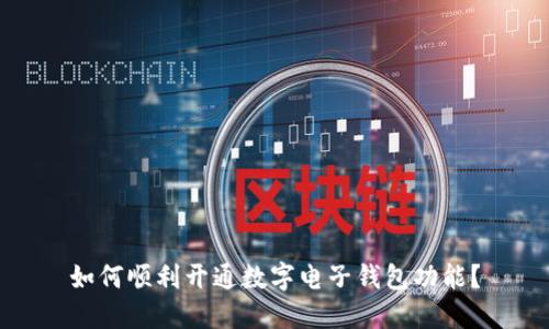 如何顺利开通数字电子钱包功能？
