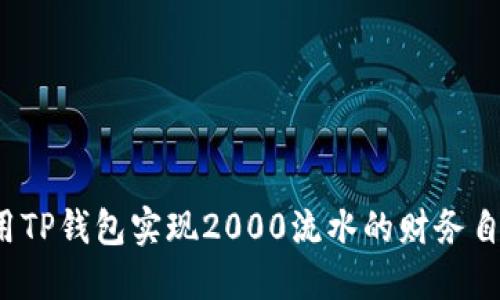如何利用TP钱包实现2000流水的财务自由之路？