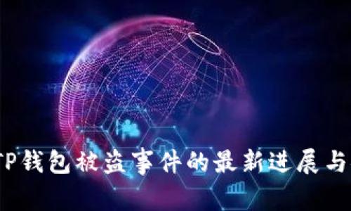 2023年TP钱包被盗事件的最新进展与安全建议