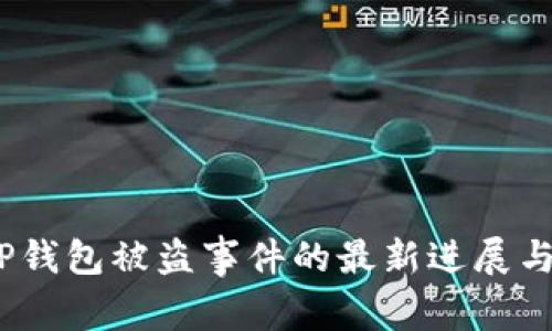 2023年TP钱包被盗事件的最新进展与安全建议