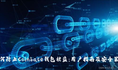 如何防止Coinbase钱包被盗：用户指南及安全策略