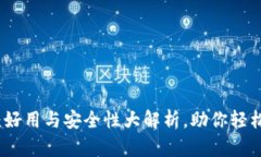 加密货币钱包：好用与安