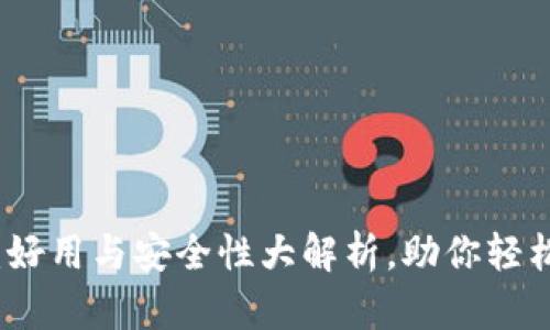 加密货币钱包：好用与安全性大解析，助你轻松入门数字资产