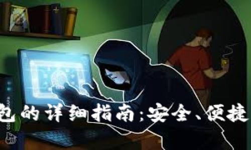 狗狗币存入钱包的详细指南：安全、便捷、实现财富增值