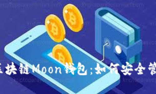 2023年最火的区块链Moon钱包：如何安全管理你的数字资产