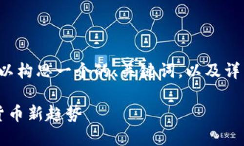 关于“TP钱包账号有用吗”的话题，我们可以构思一个的、关键词，以及详细的内容大纲，以便于满足用户的和需求。

TP钱包账号的价值与应用：2023年数字货币新趋势