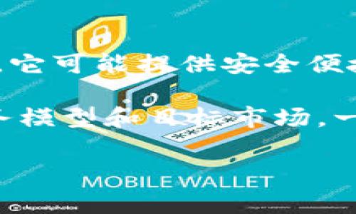 U钱包是一种数字钱包或移动支付应用程序的名称，通常用于存储和管理用户的数字资产，如虚拟货币、积分、电子货币等。它可能提供安全便捷的支付服务，类似于许多其他数字钱包应用。

具体而言，不同的U钱包可能是由不同的公司开发和运营。它们的功能和服务范围可能有所不同，具体取决于运营商的业务模型和目标市场。一些U钱包可能专注于个人消费者，提供日常支付服务，而另一些则可能面向企业客户，提供更为复杂的财务管理解决方案。

如果有特定的U钱包公司或产品信息，建议查看该公司的官方网站或相关的用户评价，以获取更为详细和准确的信息。