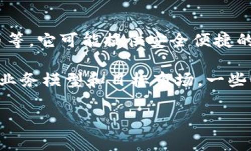 U钱包是一种数字钱包或移动支付应用程序的名称，通常用于存储和管理用户的数字资产，如虚拟货币、积分、电子货币等。它可能提供安全便捷的支付服务，类似于许多其他数字钱包应用。

具体而言，不同的U钱包可能是由不同的公司开发和运营。它们的功能和服务范围可能有所不同，具体取决于运营商的业务模型和目标市场。一些U钱包可能专注于个人消费者，提供日常支付服务，而另一些则可能面向企业客户，提供更为复杂的财务管理解决方案。

如果有特定的U钱包公司或产品信息，建议查看该公司的官方网站或相关的用户评价，以获取更为详细和准确的信息。