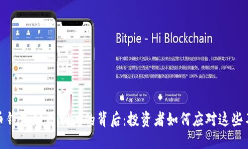 数字货币钱包公司倒闭的背后：投资者如何应对这些不确定性