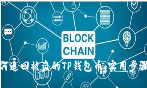 教你如何追回被盗的TP钱包币：实用步骤与建议