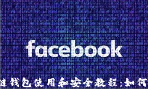 
2023年最新区块链钱包使用和安全教程：如何保护你的数字资产