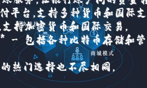以下是一些常见的数字钱包名称：

1. **PayPal** - 全球知名的在线支付平台，服务于个人和商家。
2. **Venmo** - 一款由PayPal拥有的社交支付应用，让用户可以方便地进行小额支付。
3. **Apple Pay** - 苹果公司推出的数字支付服务，可以用于线下和在线购物。
4. **Google Pay** - 谷歌提供的数字钱包服务，允许用户通过手机进行支付和转账。
5. **Samsung Pay** - 三星公司推出的支付解决方案，支持NFC和MST支付。
6. **Alipay (支付宝)** - 中国最大的在线支付平台之一，广泛用于购物和转账。
7. **WeChat Pay (微信支付)** - 微信内置的支付功能，允许用户进行即时转账和支付。
8. **Cash App** - 由Square公司推出的移动支付服务，支持个人间的交易。
9. **Zelle** - 美国本地银行提供的转账服务，让银行账户间的资金转移快速便捷。
10. **Revolut** - 数字银行和移动支付平台，支持多种货币和国际支付。
11. **Skrill** - 在线支付和转账平台，支持加密货币和国际交易。
12. **Bitcoin Wallets (比特币钱包)** - 包括各种比特币存储和管理服务，如Coinbase、Blockchain.info等。

数字钱包的类型和名称繁多，各国和地区的热门选择也不尽相同。