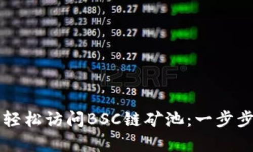 如何通过TP钱包轻松访问BSC链矿池：一步步解析与操作指南