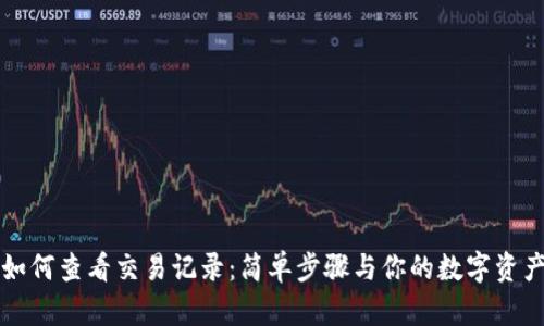 iM钱包如何查看交易记录：简单步骤与你的数字资产更亲密