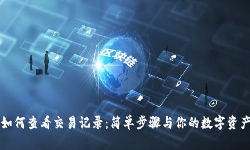 iM钱包如何查看交易记录：简单步骤与你的数字资产更亲密
