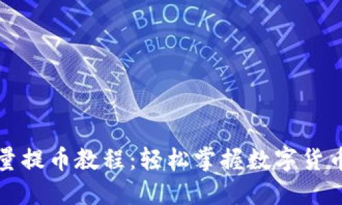 TP钱包批量提币教程：轻松掌握数字货币提现技巧