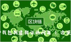 如何解决TP钱包创建错误的